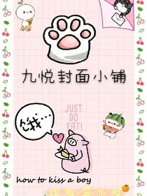 九悦封面小铺