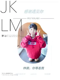王俊凯：你是我的了