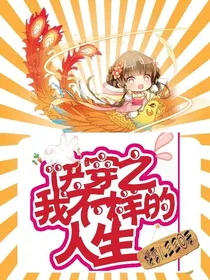 快穿之我不一样的人生1
