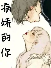 病娇的你