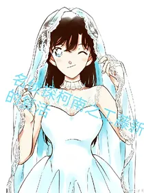 名侦探柯南之工藤新一的复活