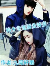 韩少专宠溺爱娇妻
