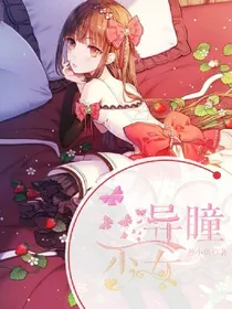 异瞳少女.