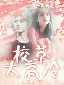 校草太高冷