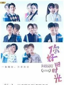 你好，旧时光之我还爱你