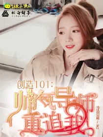 创造101:帅气导师重追我
