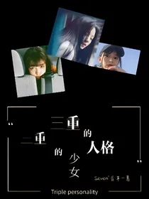 三重人格