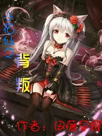 小花仙之背叛2