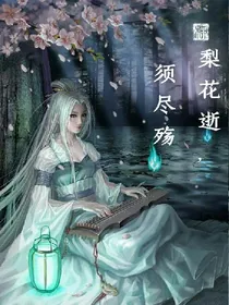 梨花逝