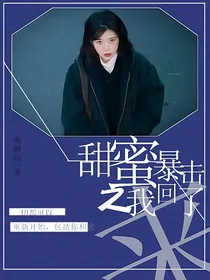 甜蜜暴击之我回来了