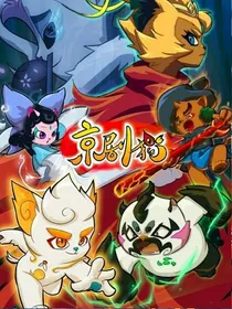 京剧猫之穿越的冒险