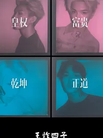 王炸四子：你的笑容，我的至爱