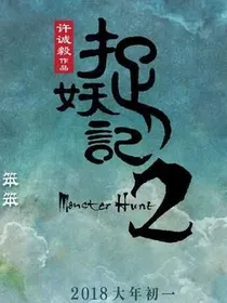 捉妖记2