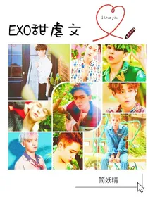 EXO甜虐文