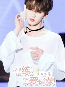 偶练：真爱捕获