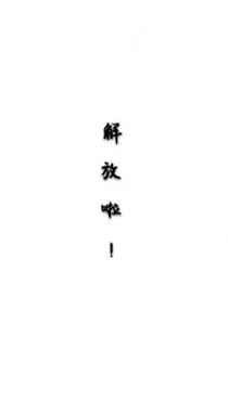 同志们还有五分钟解放！！！