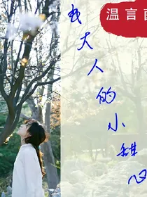 良大人的小甜心