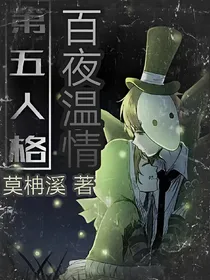 第五人格之百夜温情