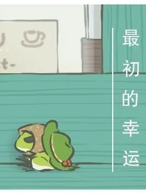 最初的幸运