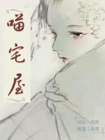 喵宅屋