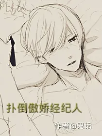 扑倒傲娇经纪人