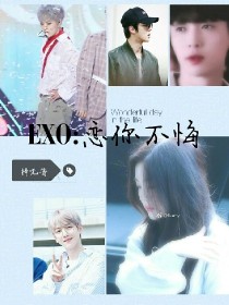 EXO：恋你不悔