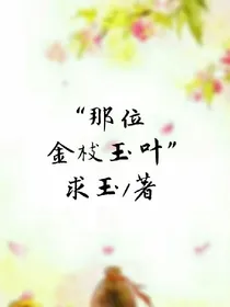 那位金枝玉叶