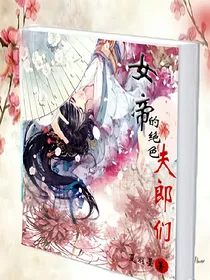 女尊:女帝的绝色夫郎们