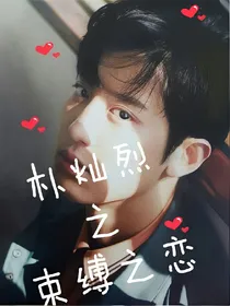 朴总裁的束缚之恋