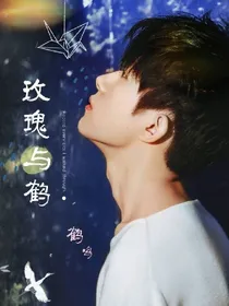 玫瑰与鹤