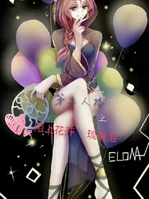 第五人格之陌上花开琉璃泪