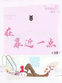 边伯贤:在靠近一点