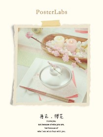 再见，樱花
