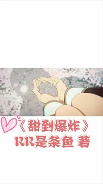 甜到爆炸
