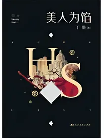 美人馅之归来