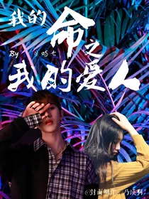 我的命之我的爱人