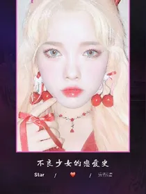 bts:不良少女的恋爱史