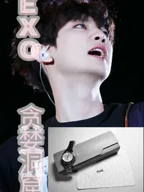 EXO贪婪洞窟