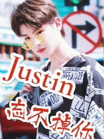 justin:忘不掉你