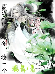霸道邪妃：妖帝，撩一个