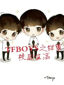 TFBOYS之校园甜蜜生活