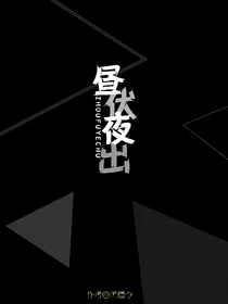 昼伏夜出._d671