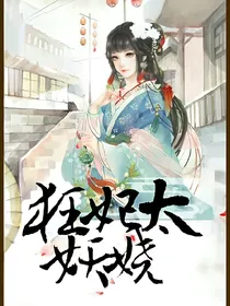 狂妃太妖娆-d407