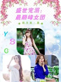 盛世宠溺：最巅峰女团