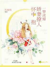 一梦成婚：娇妻撩人怀中抱
