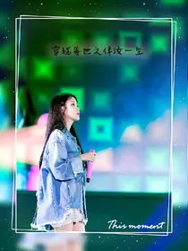 穿越兽世之伴汝一生