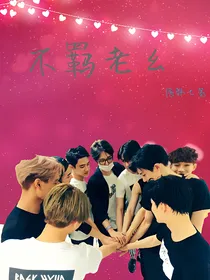 EXO:不羁老幺-d724-d773-d924
