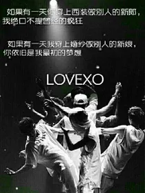EXO之:女配逆袭归来