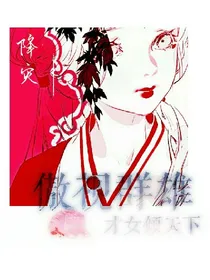 傲视群雄；才女倾天下_d609