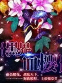 网络黑界家族血樱